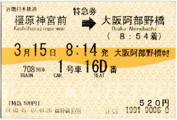 特急券(16000系・吉野708レ)(2024.3.15)